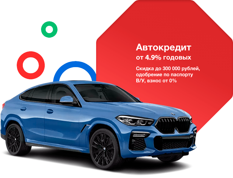 Автокредит от 4.9% годовых
